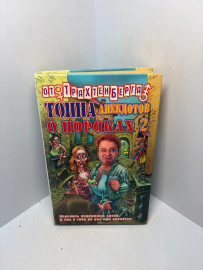 Книга Тонна анекдотов о пороках 2. 3259