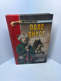 Книга Самсонов Н.П. Поле дикое 3260