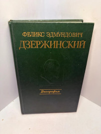 Книга Ф.Э. Дзержинский Биография 3262