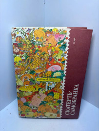 Книга Этюды о питании Скатерть-Самобранка 3272