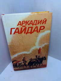Книга Аркадий Гайдар том 3. 3274