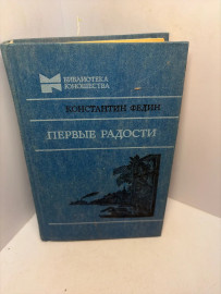 Книга К. Федин Первые радости 3250