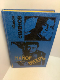 Книга Ю.Семенов Майор Вихрь 3249