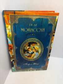 Книга Ги де Мопассан Сильна как смерть ...3246