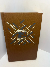 Книга Богомолов В.О. Момент истины...3243