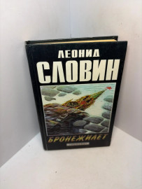 Книга Леонид Словин Бронежилет; Когда в нас стреляют 3242