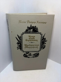 Книга Генри Райдер Хаггард Прекрасная Маргарет 3239