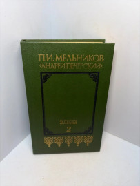 Книга П.И.Мельников В лесах 2 3238