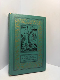Книга Е. Велтистов Глоток солнца 3236