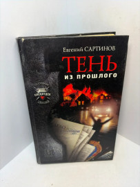 Книга Е. Сартинов Тень из прошлого 3232