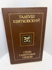 Книга Тадеуш Квятковский Семь смертных грехов 3204