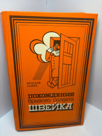 Книга Я. Гашек похождения бравого солдата Швейка 3200