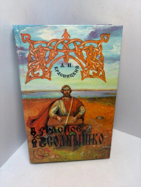 Книга Красницкий А.И. Свет истины 3197