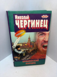 Книга Н. Чергинец Кремлёвский колодец 3195