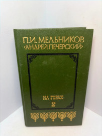 Книга П.И. Мельников На горах 2 3209
