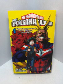Книга Хорикоси Кохэй моя геройская академия 1..3215