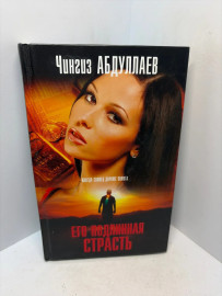 Книга Абдуллаев Ч.А. Его подлинная страсть 3219
