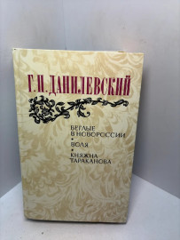 Книга Данилевский Г П. Беглые в Новороссии 3220
