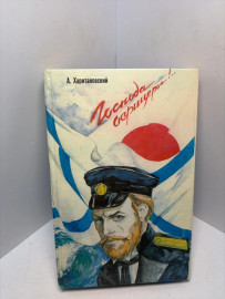 Книга А. Харитановский Господа Офицеры 3222