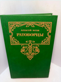 Книга А.Югов Ратоборцы 3225
