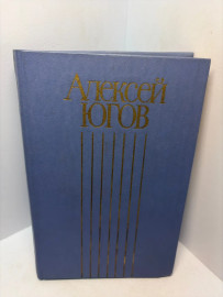 Книга Югов А.К. собрание сочинений в 4т том 2...3229