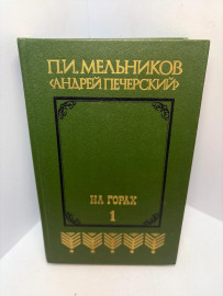 Книга П.И. Мельников На горах том 1..3230