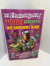 Книга Тонна анекдотов Медицинские 3193