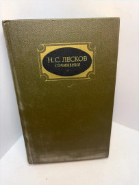 Книга Н.С.Лесков сочинения том 2 3191