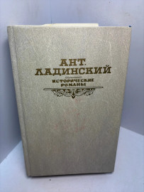 Книга Ант Ладинский Исторические романы 3189