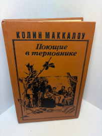 Книга Колин Маккалоу Поющие в терновнике 3186