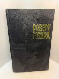 Книга Роберт Говард собрание сочинений том 2. 3185