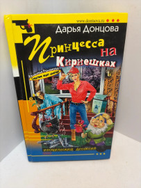 Книга Д. Данцова Принцесса на кириешках 3183