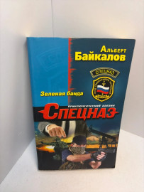 Книга Байкалов А. Зелёная банда 3182
