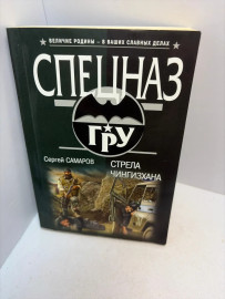 Книга Самаров С.В. Стрела Чингисхана 3181