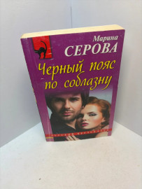 Книга Мария Серова Черный пояс по соблазну 3177