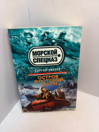 Книга Зверев С.И. Остров флотской чести 3170