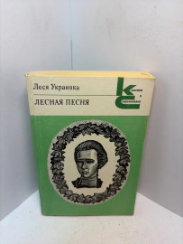 Книга Леся Украинка Лесная Песня 3162