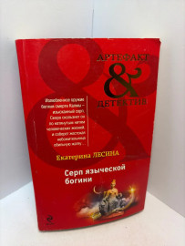 Книга Лесина Е. Серп языческой богини 3161