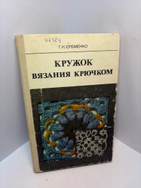 Книга Т.И. Еременко Кружок вязания крючком 3159