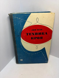 Книга Лин Жак Техника кроя 3158