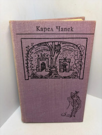 Книга Карел Чапек собрание сочинений том 4. 3153