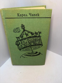 Книга Карел Чапек собрание сочинений том 2. 3155