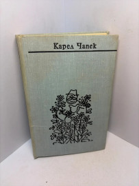 Книга Чапек Карел собрание сочинений в 7т,том6 3152