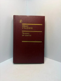 Книга Иван Стаднюк Человек не сдается 3151