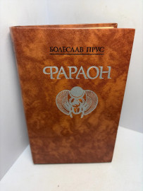 Книга Болеслав Прус Фараон 3147