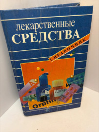 Книга Справочник Лекарственные средства 3145