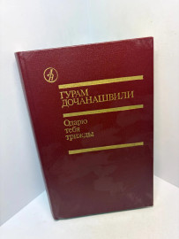 Книга Гурам Дочанашвили Одарю тебя трижды 3143