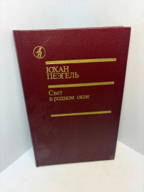 Книга Юхан Пеэгелб Свет в родном окне 3142