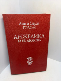 Книга Анн и Серж Голон Анжелика и ее любовь 3140