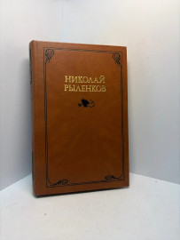 Книга Рыленков Н.И. собрание сочинений в 3т том 3. 3137